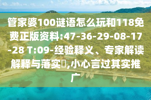 管家婆100謎語怎么玩和118免費正版資料:47-36-29-08-17-28 T:09-經(jīng)驗釋義、專家解讀解釋與落實?,小心言過其實推廣