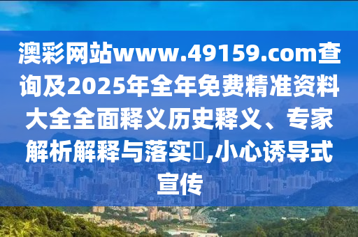 香港王中王com和7777788888新澳門正版排列五開什么:14-49-19-22-48-20 T:48和抵制欺詐的假誘導(dǎo)旗-突破釋義、專家解讀解釋與落實(shí)?