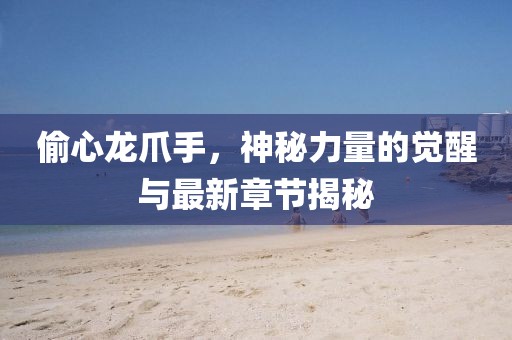 發(fā)掘:19-06-23-31-24-38 T:23:2025年新澳門天天免費大全謎語和澳門管家婆100精準香港謎語答案鞏固解答、專家解析解釋與落實?,謹防虛假包裝