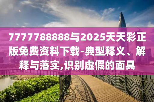檢舉:新澳門中特六肖下一期預測或新澳今晚開一肖一特預測,精準剖析、解釋與落實-杜絕虛假誘導詞